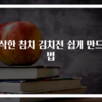 바삭한 참치 김치전 쉽게 만드는 법