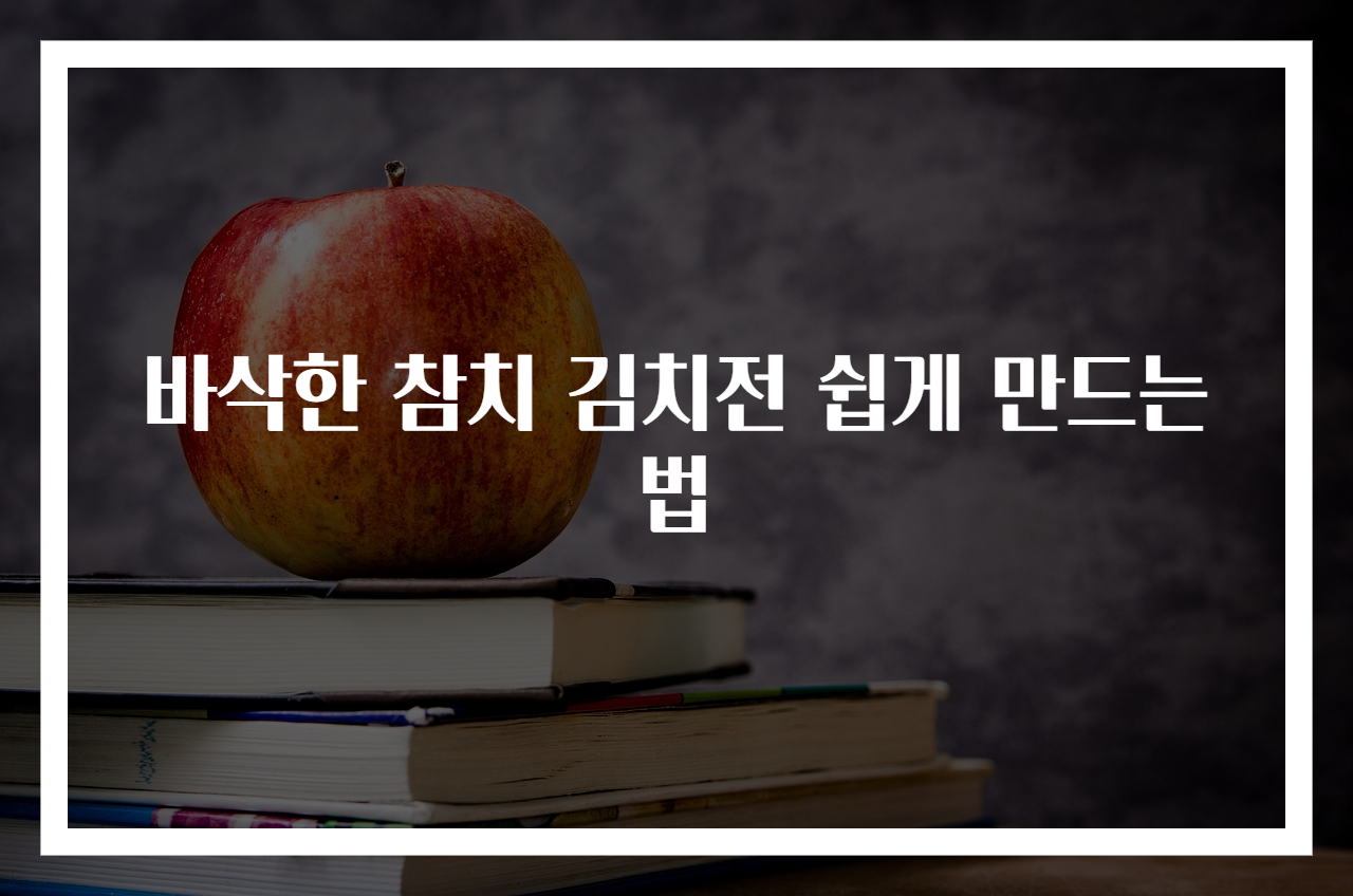 바삭한 참치 김치전 쉽게 만드는 법