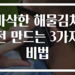 바삭한 해물김치전 만드는 3가지 비법