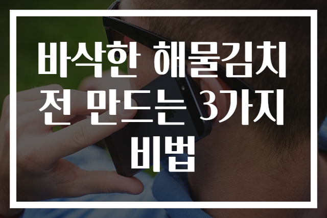 바삭한 해물김치전 만드는 3가지 비법