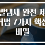 발냄새 완전 제거법 7가지 핵심 비밀