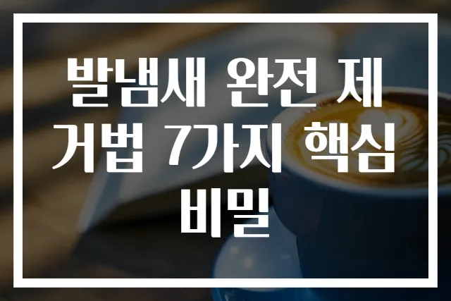 발냄새 완전 제거법 7가지 핵심 비밀