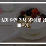 밤 삶기 완전 정복 3단계로 쉽고 빠르게