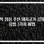 방학 점심 추천 돼지고기 김치볶음밥 3가지 비법