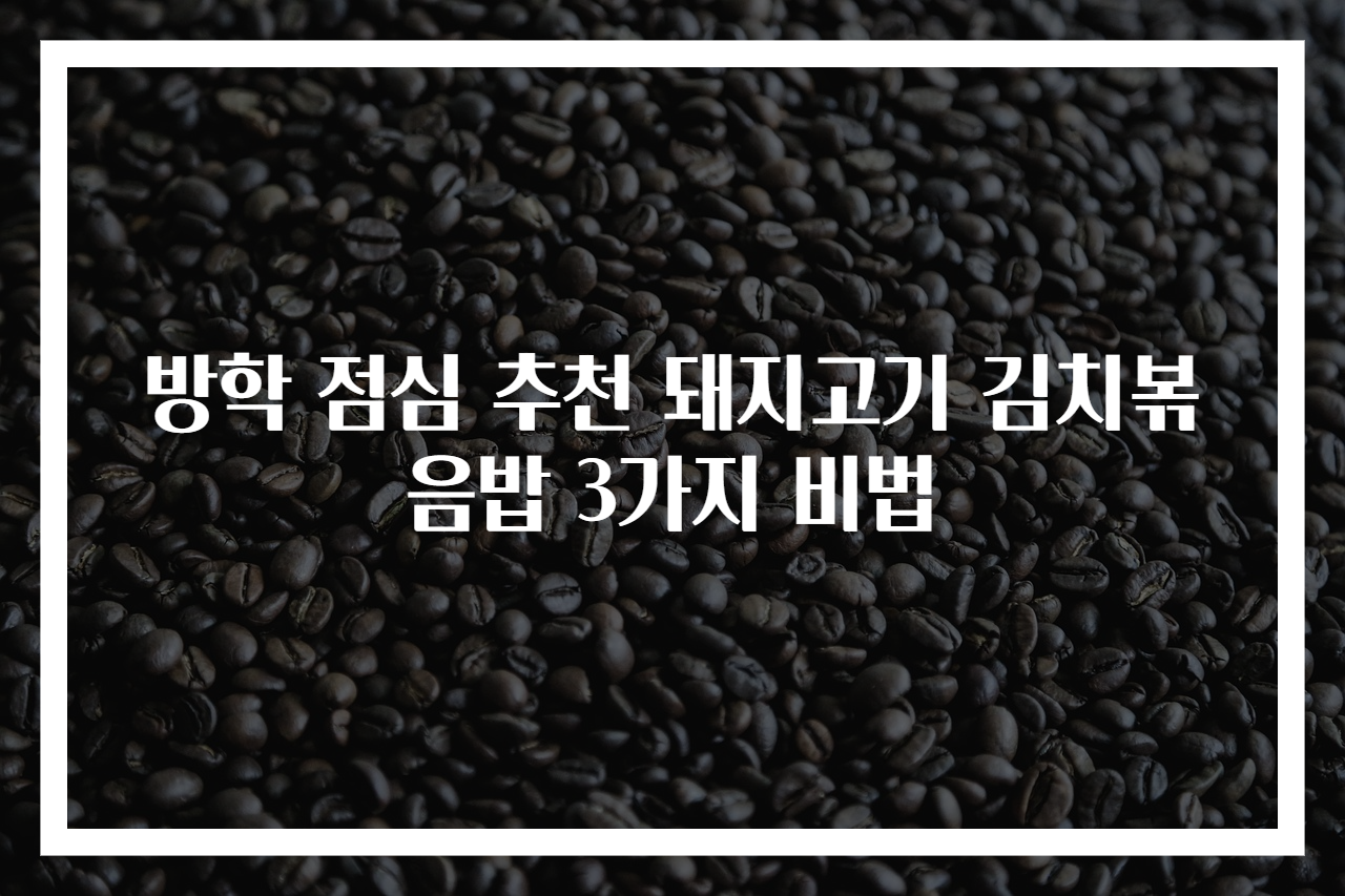 방학 점심 추천 돼지고기 김치볶음밥 3가지 비법