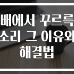 배에서 꾸르륵 소리 그 이유와 해결법