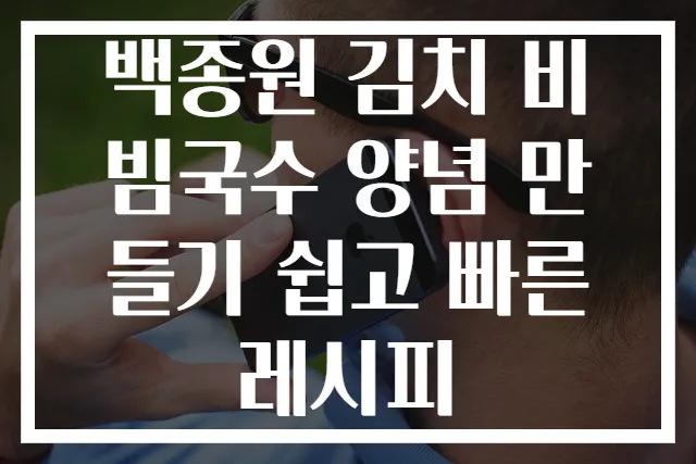 백종원 김치 비빔국수 양념 만들기 쉽고 빠른 레시피