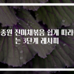 백종원 진미채볶음 쉽게 따라하는 3단계 레시피