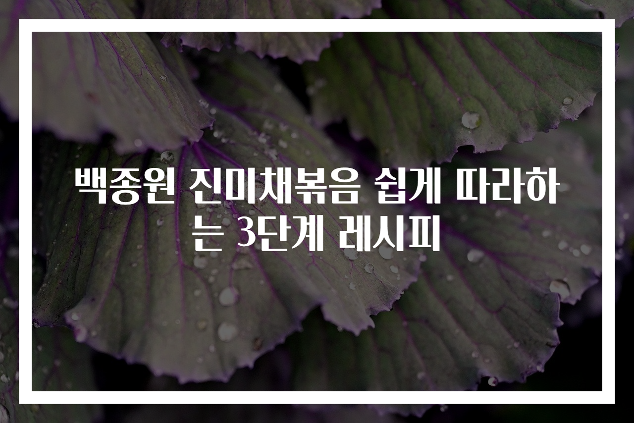 백종원 진미채볶음 쉽게 따라하는 3단계 레시피