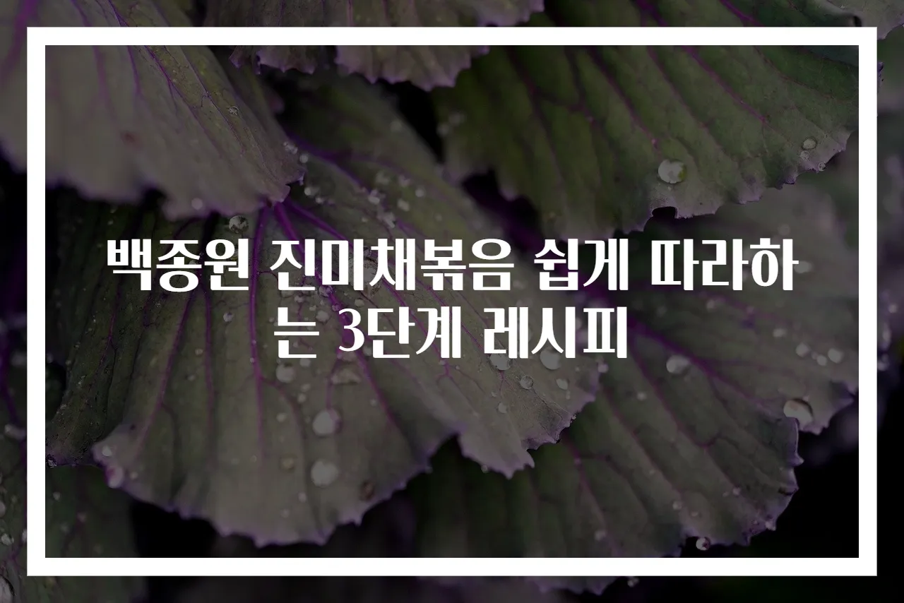 백종원 진미채볶음 쉽게 따라하는 3단계 레시피