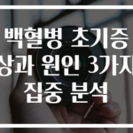 백혈병 초기증상과 원인 3가지 집중 분석