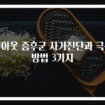 번아웃 증후군 자가진단과 극복 방법 3가지