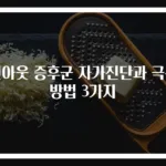 번아웃 증후군 자가진단과 극복 방법 3가지