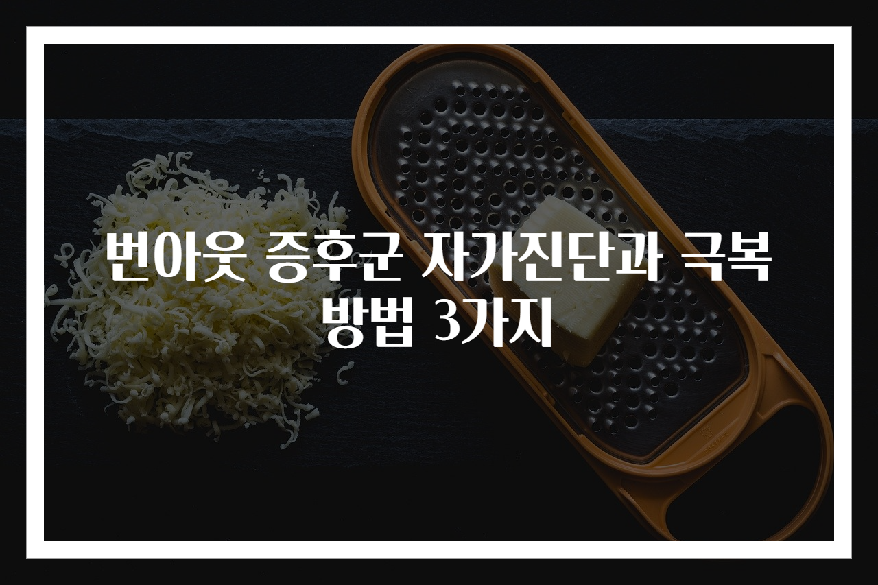 번아웃 증후군 자가진단과 극복 방법 3가지