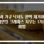 벽과 가구 낙서도 완벽 제거하는 색연필 크레파스 지우는 3가지 비법