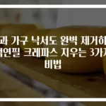 벽과 가구 낙서도 완벽 제거하는 색연필 크레파스 지우는 3가지 비법