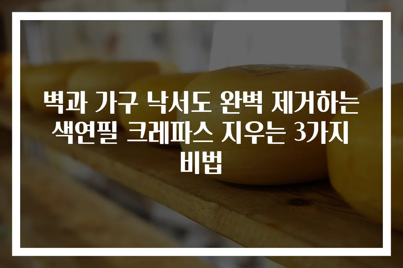 벽과 가구 낙서도 완벽 제거하는 색연필 크레파스 지우는 3가지 비법