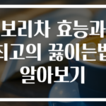 보리차 효능과 최고의 끓이는법 알아보기