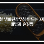 봄철 냉이된장무침 만드는 3가지 비법과 손질법