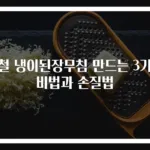 봄철 냉이된장무침 만드는 3가지 비법과 손질법