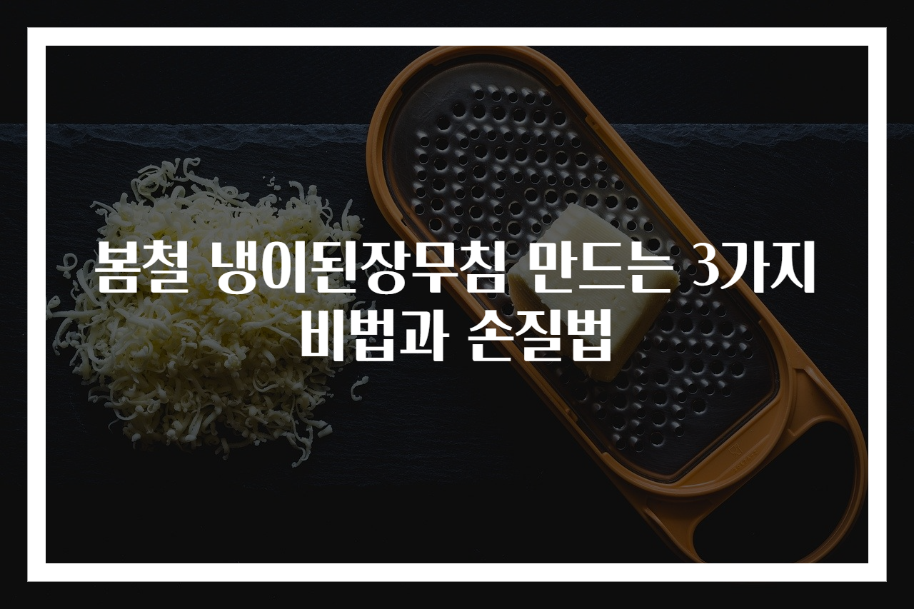 봄철 냉이된장무침 만드는 3가지 비법과 손질법
