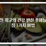 봄철 최고의 건강 반찬 풋마늘무침 3가지 비법