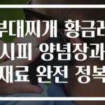 부대찌개 황금레시피 양념장과 재료 완전 정복