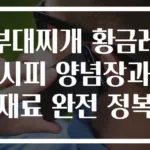 부대찌개 황금레시피 양념장과 재료 완전 정복