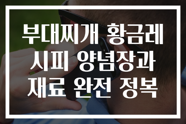 부대찌개 황금레시피 양념장과 재료 완전 정복