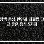 부정맥 증상 원인과 치료법 그리고 좋은 음식 5가지