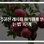 부추굴전 레시피 바삭하게 만드는 법 3단계