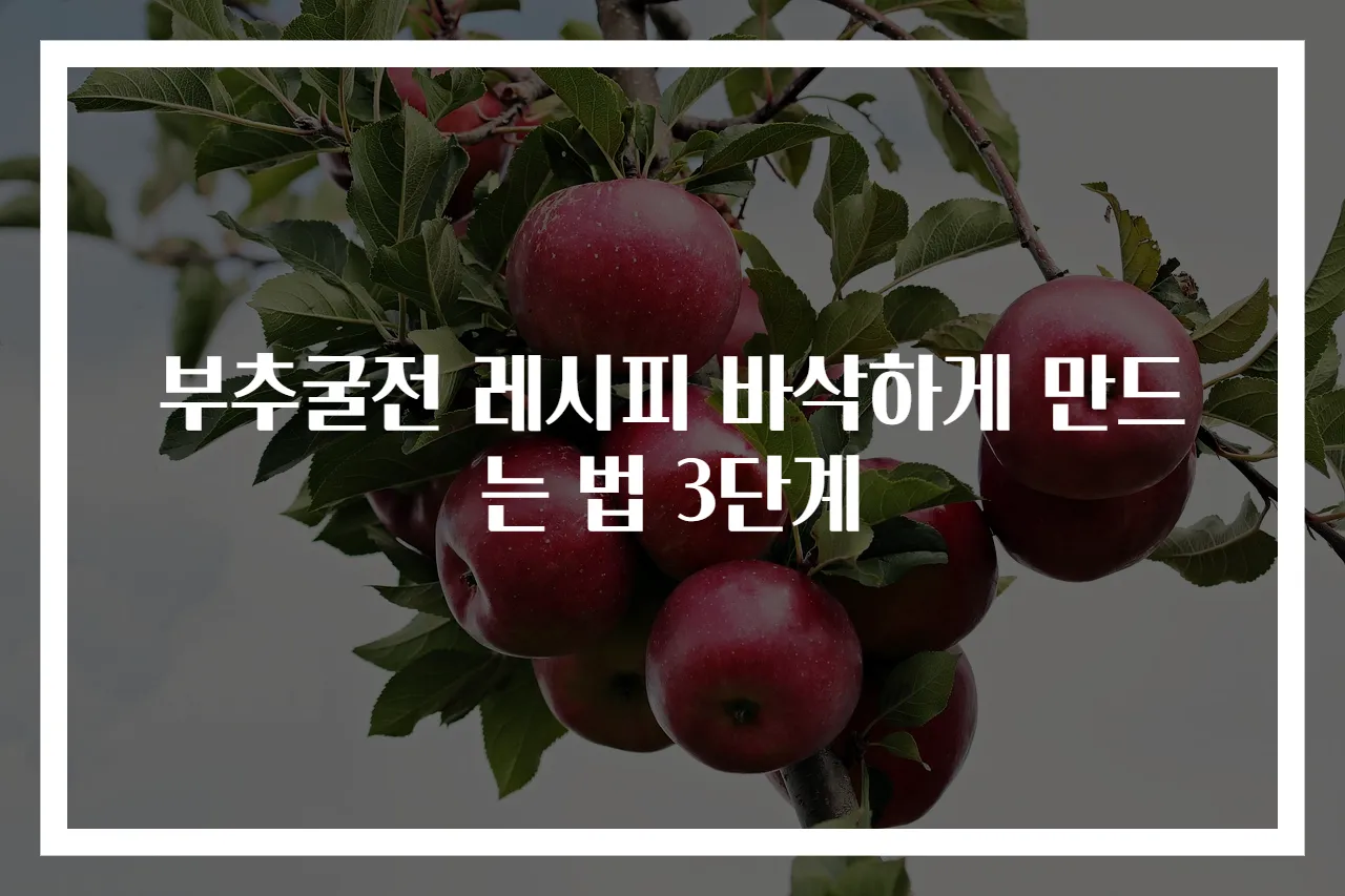 부추굴전 레시피 바삭하게 만드는 법 3단계