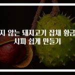 불지 않는 돼지고기 잡채 황금레시피 쉽게 만들기