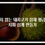 불지 않는 돼지고기 잡채 황금레시피 쉽게 만들기