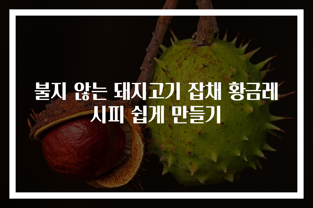 불지 않는 돼지고기 잡채 황금레시피 쉽게 만들기