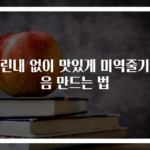 비린내 없이 맛있게 미역줄기볶음 만드는 법