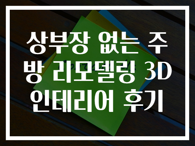 상부장 없는 주방 리모델링 3D 인테리어 후기