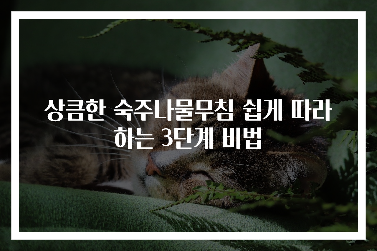 상큼한 숙주나물무침 쉽게 따라하는 3단계 비법