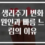 생리주기 변화 원인과 빠름 느림의 이유