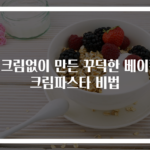 생크림없이 만든 꾸덕한 베이컨 크림파스타 비법