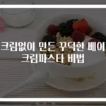 생크림없이 만든 꾸덕한 베이컨 크림파스타 비법