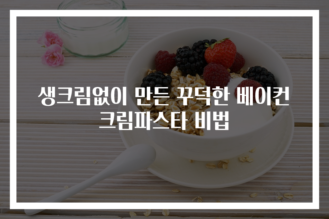 생크림없이 만든 꾸덕한 베이컨 크림파스타 비법