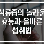 석류즙의 놀라운 효능과 올바른 섭취법