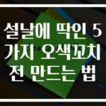 설날에 딱인 5가지 오색꼬치전 만드는 법