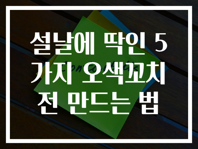 설날에 딱인 5가지 오색꼬치전 만드는 법