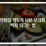 설렁탕집 깍두기 12분 무김치 섞박지 담그는 법