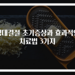 성대결절 초기증상과 효과적인 치료법 3가지