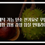 세탁 가능 탄소 전기요로 꾸민 캠핑 겸용 감성 침실 인테리어