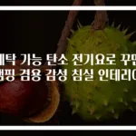 세탁 가능 탄소 전기요로 꾸민 캠핑 겸용 감성 침실 인테리어
