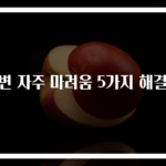 소변 자주 마려움 5가지 해결법